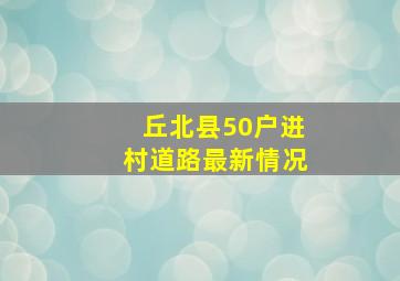 丘北县50户进村道路最新情况