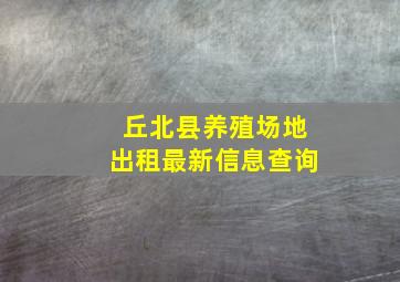 丘北县养殖场地出租最新信息查询