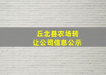 丘北县农场转让公司信息公示