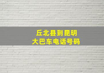 丘北县到昆明大巴车电话号码