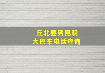 丘北县到昆明大巴车电话查询