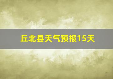 丘北县天气预报15天