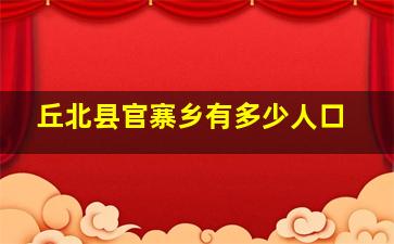 丘北县官寨乡有多少人口