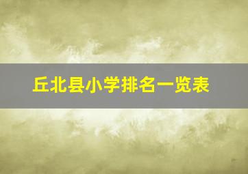 丘北县小学排名一览表