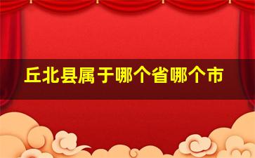 丘北县属于哪个省哪个市