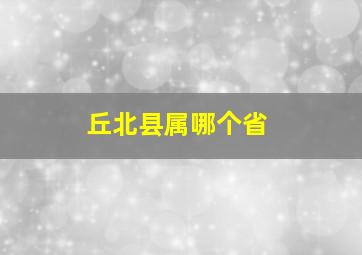 丘北县属哪个省