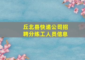 丘北县快递公司招聘分练工人员信息