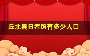 丘北县日者镇有多少人口