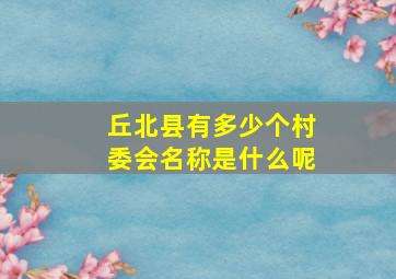 丘北县有多少个村委会名称是什么呢