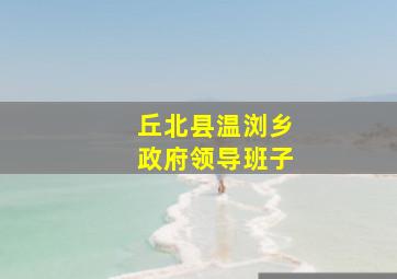 丘北县温浏乡政府领导班子