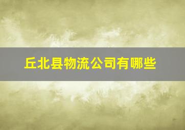 丘北县物流公司有哪些