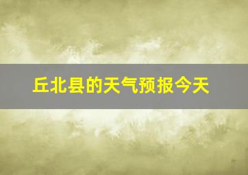 丘北县的天气预报今天