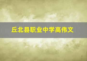 丘北县职业中学高伟文