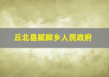 丘北县腻脚乡人民政府