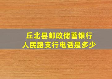 丘北县邮政储蓄银行人民路支行电话是多少