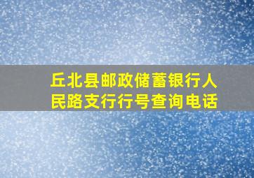 丘北县邮政储蓄银行人民路支行行号查询电话