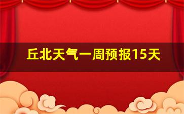 丘北天气一周预报15天