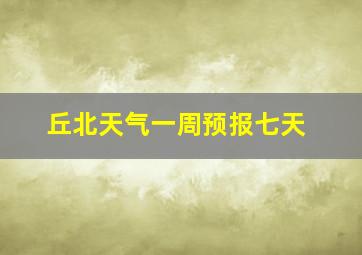 丘北天气一周预报七天