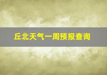 丘北天气一周预报查询