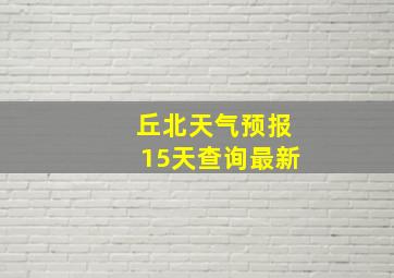 丘北天气预报15天查询最新