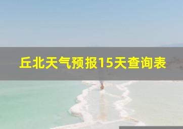 丘北天气预报15天查询表