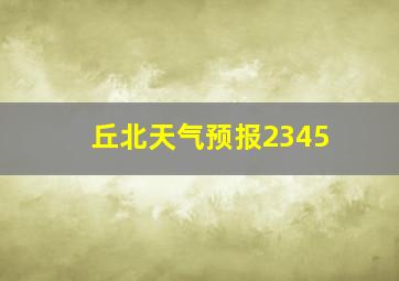 丘北天气预报2345