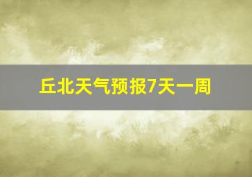 丘北天气预报7天一周