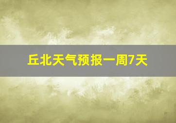 丘北天气预报一周7天