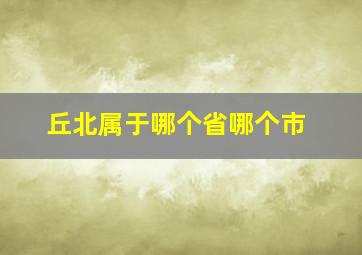 丘北属于哪个省哪个市