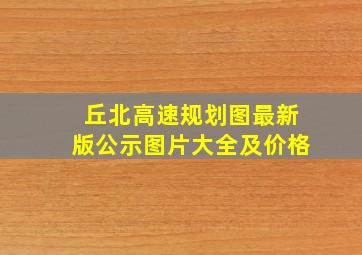 丘北高速规划图最新版公示图片大全及价格