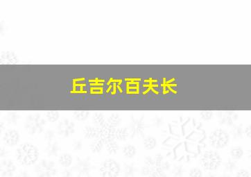 丘吉尔百夫长