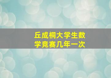 丘成桐大学生数学竞赛几年一次