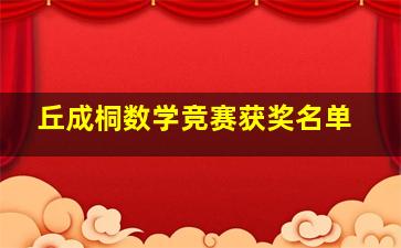 丘成桐数学竞赛获奖名单