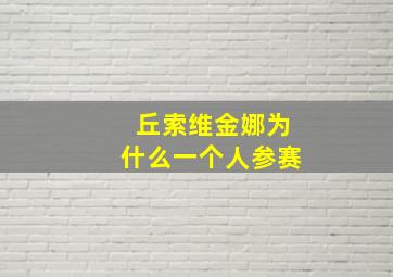 丘索维金娜为什么一个人参赛