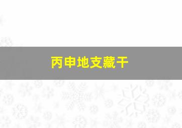 丙申地支藏干