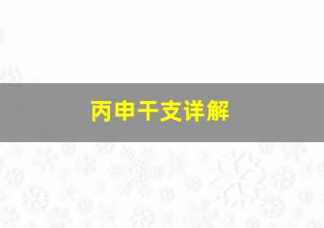 丙申干支详解