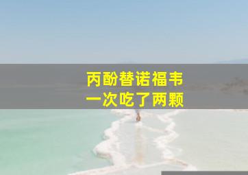 丙酚替诺福韦一次吃了两颗