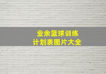 业余篮球训练计划表图片大全