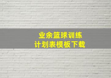 业余篮球训练计划表模板下载