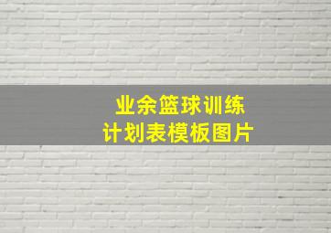 业余篮球训练计划表模板图片