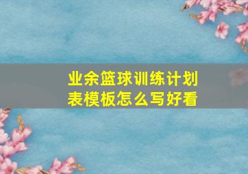 业余篮球训练计划表模板怎么写好看