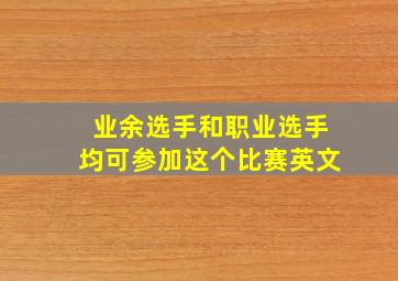 业余选手和职业选手均可参加这个比赛英文