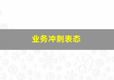 业务冲刺表态