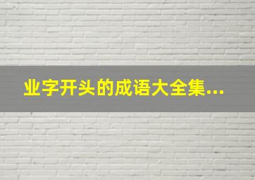 业字开头的成语大全集...