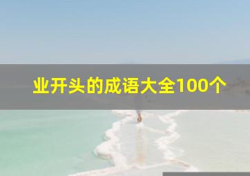 业开头的成语大全100个