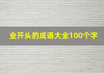 业开头的成语大全100个字