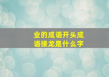 业的成语开头成语接龙是什么字