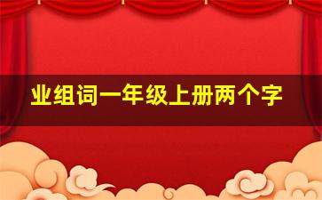 业组词一年级上册两个字