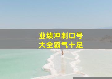 业绩冲刺口号大全霸气十足