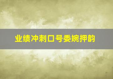 业绩冲刺口号委婉押韵